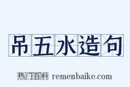 吊五水造句是什么意思的图片